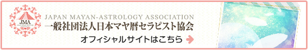 一般社団法人 日本マヤ暦セラピスト協会 オフィシャルサイトはこちら